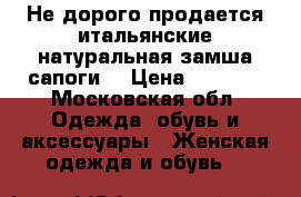 Не дорого продается итальянские натуральная замша сапоги  › Цена ­ 2 000 - Московская обл. Одежда, обувь и аксессуары » Женская одежда и обувь   